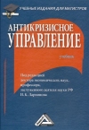 Антикризисное управление: Учебник для магистров, 4-е изд.