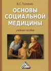 Основы социальной медицины: Учебное пособие, 5-е изд., стер.