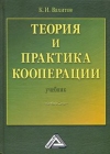 Теория и практика кооперации: Учебник, 5-е изд., стер.