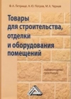 Товары для строительства, отделки и оборудования помещений: Лабораторный практикум, 4-е изд., стер.