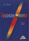 Геоэкономика: Учебное пособие, 4-е изд., стер.