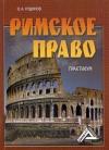 Римское право: Практикум, 6-е изд., стер.