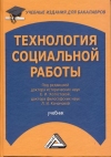 Технология социальной работы: Учебник для бакалавров, 5-е изд., стер.