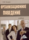 Организационное поведение: Учебник, 4-е изд., стер.