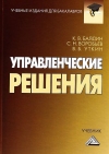 Управленческие решения: Учебник для бакалавров, 10-е изд., стер.