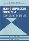 Журнал "Экономические системы" 2021  №3 (54)