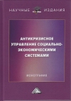 Антикризисное управление социально-экономическими системами: Монография, 4-е изд., стер.