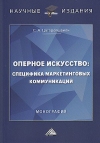 Оперное искусство: специфика маркетинговых коммуникаций: Монография, 2-е изд.