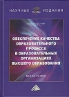 Обеспечение качества образовательного процесса в образовательных организациях высшего образования: Монография, 2-е изд.
