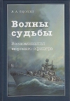 Волны судьбы: Воспоминания морского офицера, 3-е изд.
