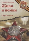 Живи и помни: Сборник стихов памяти павших на фронтах Великой Отечественной войны