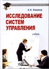 Исследование систем управления: Учебник для бакалавров, 5-е изд.