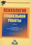 Психология социальной работы: Учебник для бакалавров, 4-е изд., стер.