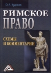 Римское право: схемы и комментарии, 4-е изд., стер.