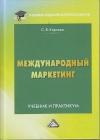 Международный маркетинг: Учебник и практикум для бакалавров, 6-е изд., перераб. и доп.