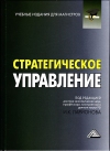 Стратегическое управление: Учебник для магистров, 5-е изд.