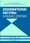 Журнал "Экономические системы" 2021  №4 (55)