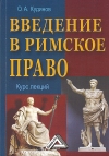 Введение в римское право: Учебное пособие, 6-е изд., стер.