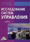 Исследование систем управления: Учебник, 4-е изд., стер.
