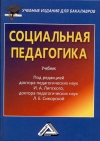 Социальная педагогика: Учебник для бакалавров, 4-е изд., стер.