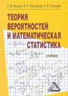 Теория вероятностей и математическая статистика: Учебник, 5-е изд., стер.