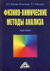 Физико-химические методы анализа: Практикум, 4-е изд., стер.