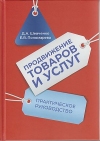 Продвижение товаров и услуг: Практическое руководство, 2-е изд.