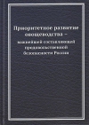 Приоритетное развитие овощеводства - важнейшей составляющей продовольственной безопасности России: Монография, 2-е изд.