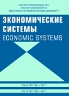 Журнал "Экономические системы"   2017  №1