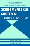 Журнал "Экономические системы"   2017  №3