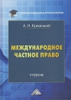 Международное частное право: Учебник, 5-е изд., перераб. и доп.
