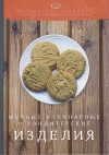 Мучные кулинарные и кондитерские изделия: производственно-практическое издание, 3-е изд.