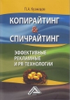 Копирайтинг & спичрайтинг. Эффективные рекламные и PR- технологии, 4-е изд.