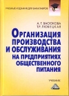 Организация производства и обслуживания на предприятиях общественного питания: Учебник для бакалавров, 5-е изд.
