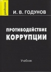 Противодействие коррупции: Учебник, 7-е изд., перераб. и доп.
