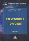 Электронная торговля: Учебник для бакалавров, 3-е изд.