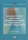Психологическое обеспечение профессионального становления военного специалиста: Монография, 3-е изд.
