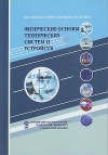 Физические основы технических систем и устройств: Научно-популярное издание, 3-е изд.
