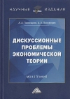 Дискуссионные проблемы экономической теории: Монография, 4-е изд.