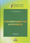 Бухгалтерский учет и отчетность: Учебник для бакалавров, 3-е изд.