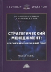 Стратегический менеджмент: российский и зарубежный опыт: Монография, 3-е изд.