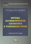Методы математической статистики в уголовном праве: Учебное пособие, 2-е изд.