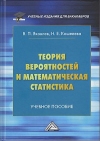 Теория вероятностей и математическая статистика: Учебное пособие для бакалавров, 5-е изд., пересм.