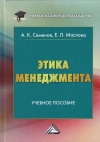 Этика менеджмента: Учебное пособие для бакалавров,  9-е изд., стер.