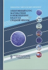 Элективный курс математики в инженерных классах средней школы, 3-е изд.