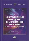 Инвестиционный менеджмент в национальной экономике: история, реалии и перспективы: Монография, 3-е изд.