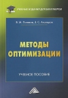 Методы оптимизации: Учебное пособие, 2-е изд.