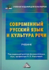 Современный русский язык и культура речи: Учебник для бакалавров