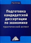 Подготовка кандидатской диссертации по экономике: практический аспект, 5-е изд., стер.