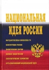 Национальная идея России: Монография, 3-е изд.